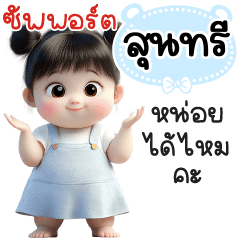 ซัพพอร์ต"สุนทรี"หน่อยได้ไหมคะ