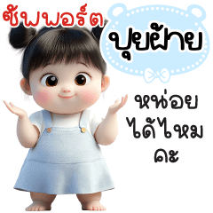 ซัพพอร์ต"ปุยฝ้าย"หน่อยได้ไหมคะ