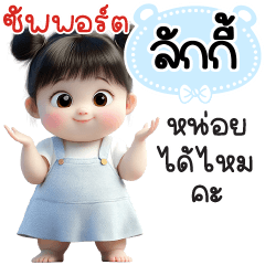 ซัพพอร์ต"ลักกี้"หน่อยได้ไหมคะ