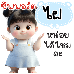 ซัพพอร์ต"ไฝ"หน่อยได้ไหมคะ