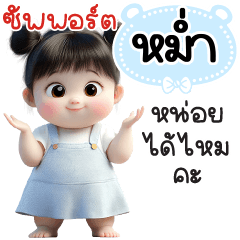 ซัพพอร์ต"หม่ำ"หน่อยได้ไหมคะ