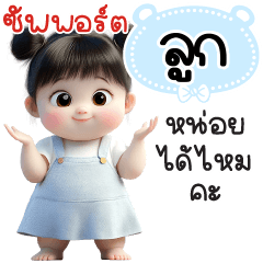 ซัพพอร์ต"ลูก"หน่อยได้ไหมคะ
