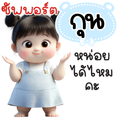 ซัพพอร์ต"กุน"หน่อยได้ไหมคะ
