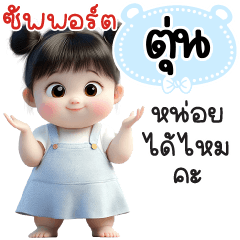 ซัพพอร์ต"ตุ่น"หน่อยได้ไหมคะ