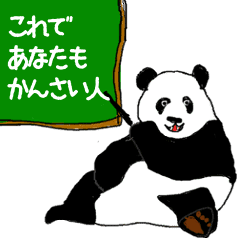 パンダと関西弁講座 Line スタンプ Line Store