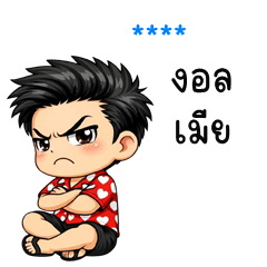 เติมชื่อเองได้: Ver.นี่ผัวนะครับ!!!