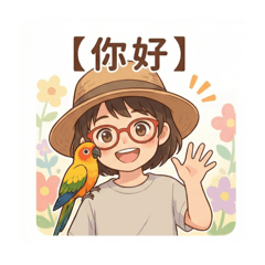 慧慧的表情貼圖