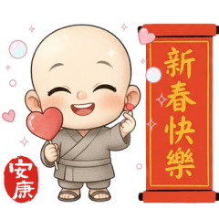 安康小和尚過馬年