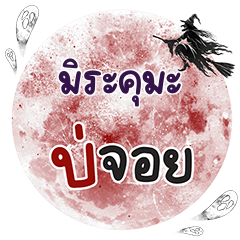 MIRAKUMA Bo Choi One word