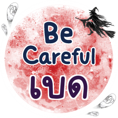 เบด Be careful คำเดียว