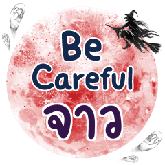 จาว Be careful คำเดียว