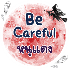 หนูแตง Be careful คำเดียว