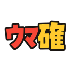 うま確フード