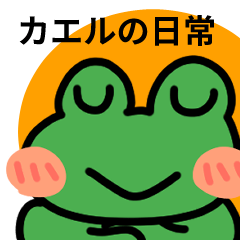 The daily life of a delightful frog