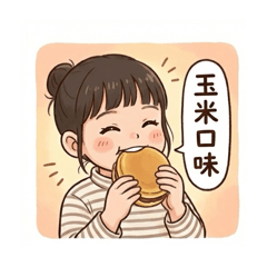 最愛的玉米口味