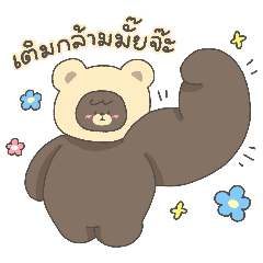 หมีเบิ้ม : คลั่งรัก