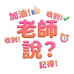 老師的教學日常