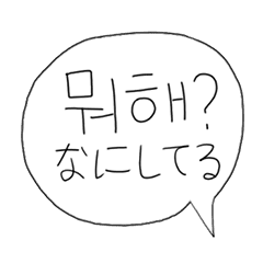 好きな人にー 韓国語ー日本語 Line スタンプ Line Store