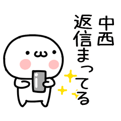 中西 名前スタンプ Line スタンプ Line Store 中西 名前スタンプ Line スタンプ Line Store