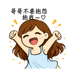 哥哥我來了♡♡