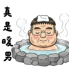 It's Uncle: Warm Man's Chat