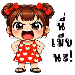 นี่เมียนะคะ!!! (บิ๊กสติกเกอร์)