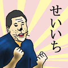 せいいちさん専用生意気スタンプ - LINE スタンプ | LINE STORE