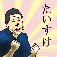 たいすけさん専用生意気スタンプ - LINE スタンプ | LINE STORE たいすけさん専用生意気スタンプ - LINE スタンプ | LINE STORE