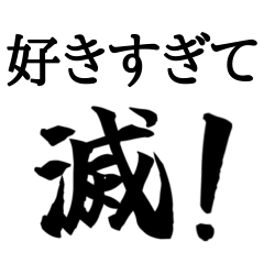好きすぎて滅！【けっこう使える/面白い】