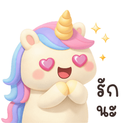 'ยูนิ' ยูนิคอร์นน้อยน่ารัก