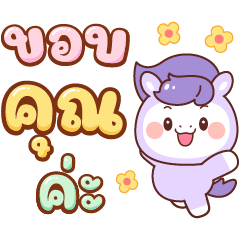 ม้าม่วง : ทำงานค่ะ