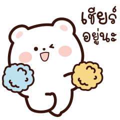 น้องหมี “มิกุ” - แชทน่ารัก