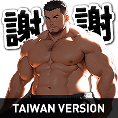 動畫風！健壯男子貼圖