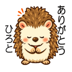 ひろとくんの やさしいハリネズミ