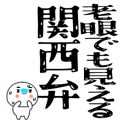 関西弁スタンプBIG