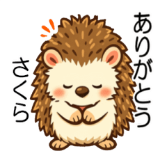 さくらちゃんの やさしいハリネズミ