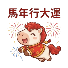 嗨！馬年好