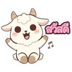 ตะวัน เจ้าแกะพูดคำใช้บ่อย