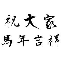 2026 Happy Year of the Horse