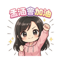 孟涵日常生活用語