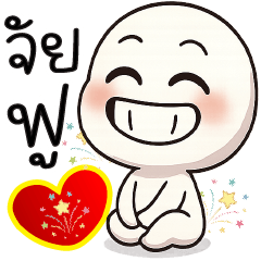 หัวกลม :)  จั ย ฟู ^_^