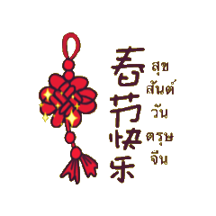 happy Chinese new year:)