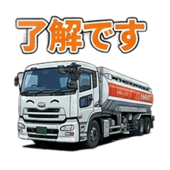 タンクローリー第四弾