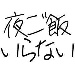 ゆるい家族連絡スタンプ