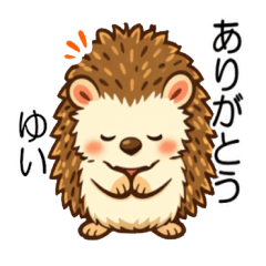 ゆいちゃんの やさしいハリネズミ