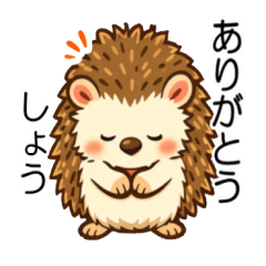 しょうくんの やさしいハリネズミ