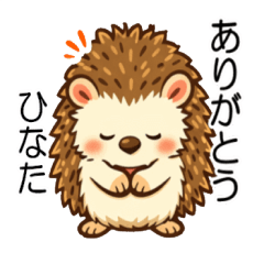 ひなたちゃんの やさしいハリネズミ