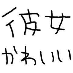 ずっと使える彼女に送る子供の字【彼氏】