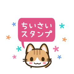ちいさいスタンプ♪まいにちねこる茶白さん