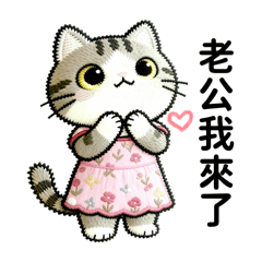 萌寵Q版-小萌貓呼叫老公